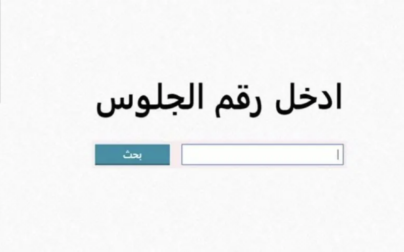 ” اعرف نتيجتك الان “..نتيجة الشهادة الاعدادية محافظة الشرقية 2024 عبر منصة مديرية التربية والتعليم بمحافظة الشرقية